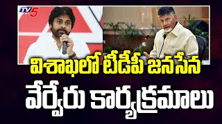 TDP Round Table COnference And Janasena's Janavani In Vishaka Today | TV5 News Digital