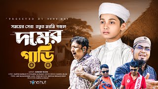 নতুন মরমী গজল | Domer Gari | দমের গাড়ি | Ahmed Siam | Tune Hut | Iqra Shilpigosthi