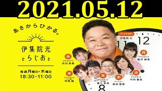 伊集院光とらじおと 2021年05月12日 ゲスト：城之内早苗（歌手）