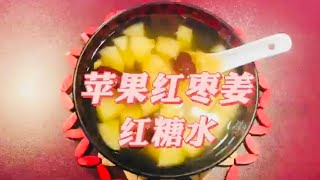 减肥养生方法，苹果红枣姜红糖水，你吃了吗？#Apple #reddate # ginger #brown sugar #soup #health #healthy #healthyfood