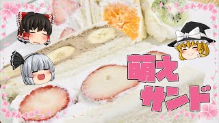 ～萌えを目指して～ クリームたっぷりフルーツサンド【料理】【ゆっくり実況】