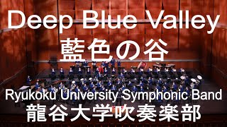 Deep Blue Valley / Itaru Sakai 藍色の谷 龍谷大学吹奏楽部