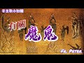 Fr. Peter  【天主教小知識】有關魔鬼的話題 (CC字幕)