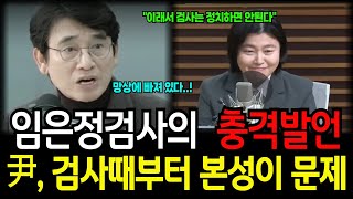 임은정검사의 충격발언. 윤석열은 검사때부터 본성이 문제. 유시민 망상에 빠져있다