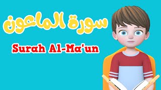 Learn Surah Al ma'un | Quran for Kids |  القرآن للأطفال - تعلّم سورة الماعون