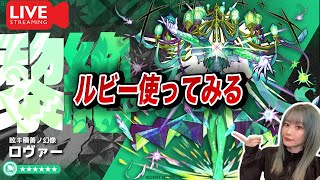 【最高難易度：黎絶（れいぜつ）ロヴァー】ルビー使ってみよう！！【モンスト】