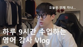 영어강사 하루 9시간 수업하는 날 Vlog / 살려주세요