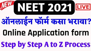 असा भरा NEET 2022 Online🔴 Application Form | How to fill NEET application form, Registration process