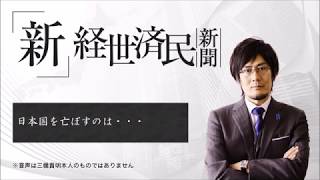 日本国を亡ぼすのは・・・(2017 09 09)