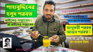 সবার একি হাল ! | শাহাবুদ্দিনের হলুদ শরবত | সহকর্মীদের প্রতিক্রিয়া | 2025