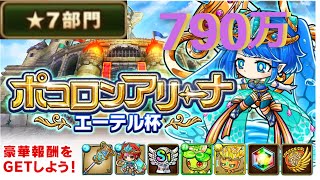 【ポコダン】ポコロンアリーナ～エーテル杯-7星部門