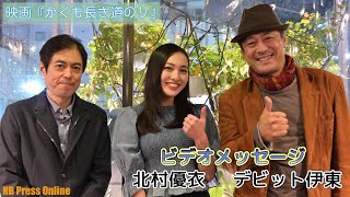 映画初主演・北村優衣×25歳差恋人・デビット伊東からビデオメッセージ。映画『かくも長き道のり』