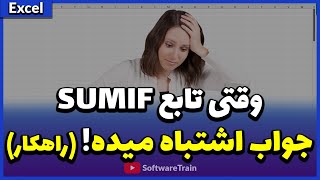 7 راهکار جایگزین برای وقتی که جواب تابع SUMIF اشتباهه!