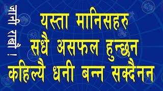 यस्ता मानिसहरु सधै असफल हुन्छन । Unsuccessful People