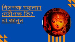 মহালয়া কি? দেবীপক্ষ কি? (Pitru paksha, Mahalaya, Devi paksha)