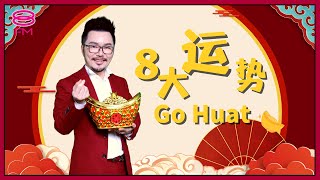 【8FM兔然转运】8大运势Go Huat! (下) ft.罗一鸣老师