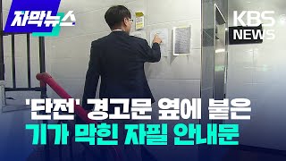 [자막뉴스] '단전' 경고문 옆에 붙은 기가 막힌 자필 안내문 / KBS 2023.08.13.