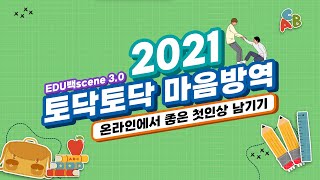 2021 토닥토닥 마음방역 3편 | 토닥토닥 관계 맺기 – 온라인에서 좋은 첫인상 남기기