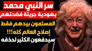 يـ ـهـ ـودية جريئة تكشف سر النبي محمد الذي ورثه المسلمون ويمكنه اصلاح العالم !! سيحذفون الفيديو