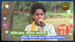 মফিজের  জীবন কাহিনী মফিজ কিভাবে বেহুলা লক্ষিন্দরে আসলো