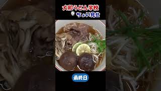 大和うどん学校をちょい見せ【最終日】　#うどん  #学校  #料理 #麺 #製麺機 #大和製作所 #cooking #food #麺スタグラム #麺 #ラーメン  #蕎麦