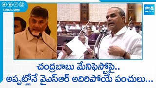 YSR Satires on Chandrababu Election Manifesto | YS Rajasekhara Reddy @SakshiTVJoharYSR