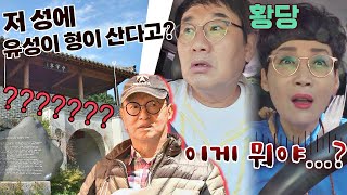 [선공개] 여기 관광지 아니야? 팽락부부를 넋 놓게 만든 전유성(CHEON YOO SUNG)의 집🏰 1호가 될 순 없어(number1) 62회