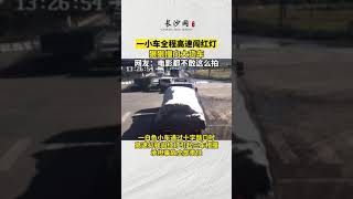 一轿车全程高速闯红灯，全速撞向大货车，这驾驶员对自己真狠