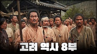 농민과 천민의 봉기 한번에 다보기 (4분 순삭ver.) l 고려 역사 8부