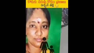 కొడుకు చదువు కోసం ప్రాణాలు ఇచ్చిన తల్లి😔 #mom #trending #shortsfacts #amma #ammalove #shorts #facts