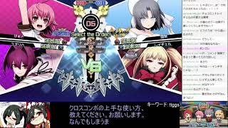 【BBTAG】はぁとユズリハ【ナカシマさンち】