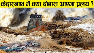 क्या केदारनाथ मंदिर में फिर से आएगी बाढ़? | Real Story Of Kedarnath Temple