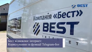 BEST відновлює Інтернет: Користування Telegram-ботом. Функції та підсказки