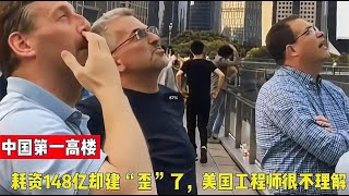 中国第一高楼，耗资148亿却建“歪”了？美国工程师表示很不理解【老山的情感生活】