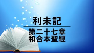 有聲聖經【利未記】第二十七章（粵語）繁體和合本聖經 Cantonese Audio Bible Leviticus 27