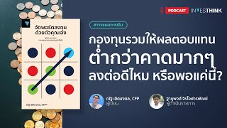 INVESTHINK วางแผนการเงิน EP 7 : กองทุนรวมให้ผลตอบแทนต่ำกว่าคาดมาก ลงทุนต่อดีไหม หรือพอแค่นี้กันดี?