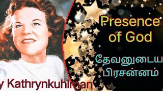 The Presence of God / தேவனுடைய பிரசன்னம் / Kathryn kuhlman/ கேத்தரின் குல்மான்