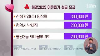 희망2025 이웃돕기 성금 모금/대전MBC