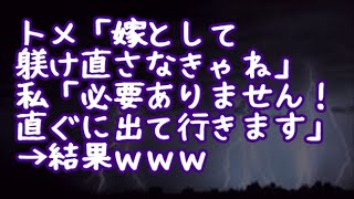 【スカッとする話】トメが夫が出張に出たとたん鬼ババァに変貌「嫁として躾け直さなきゃ。」→私「必要ありません！直ぐに出て行きます」→結果ｗｗｗ