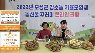 2022년 보성군 강소농 자율모임체 농산물 꾸러기 온라인 판매