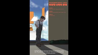 2021년 하남 예술활동지원[모든예술31]사업 '레트로 연극 - 이상한나라의광대'