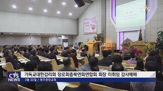 기감 장로회충북연회연합회장 이취임 감사예배 l CTS뉴스, 기독교뉴스, 교계뉴스