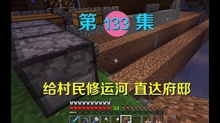 我的世界133：为了造福村民，我和小月建了一个大工程！