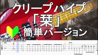 ☆簡単アレンジバージョン☆【TAB譜付ベース】クリープハイプ -「栞」【弾いてみた・ベースカバー】BassCover