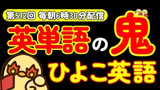 第572回  [解説付き] 毎日の基礎英語リスニング BES- Basic English Sentence-  [TOEIC・英検対策][聞き流し対応版]