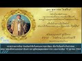 กระทรวงมหาดไทยร่วมน้อมรำลึกในพระมหากรุณาธิคุณ เนื่องในวันคล้ายวันสวรรคต ในหลวง รัชกาลที่ 9 13 ต.ค.64