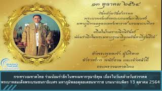 กระทรวงมหาดไทยร่วมน้อมรำลึกในพระมหากรุณาธิคุณ เนื่องในวันคล้ายวันสวรรคต ในหลวง รัชกาลที่ 9 13 ต.ค.64