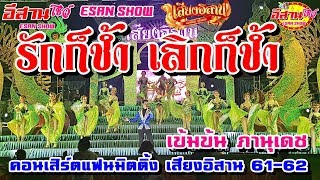 รักก็ช้ำเลิกก็ช้ำ - คอนเสิร์ตแฟนมิตติ้ง เสียงอิสาน 61-62 [เข้มข้น ภานุเดช]