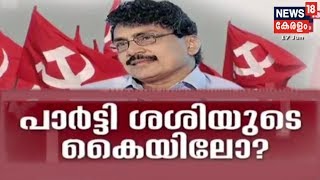 Pothu Vedhi : പാലക്കാട്ടെ പാർട്ടി പികെ ശശിയുടെ കൈകളിലോ? | PK Sasi Controversy | 17th June 2019