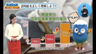 ふじのくに広聴広報課!!_「認知症を正しく理解しよう！」_180211_#39